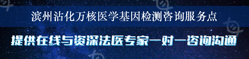 滨州沾化万核医学基因检测咨询服务点